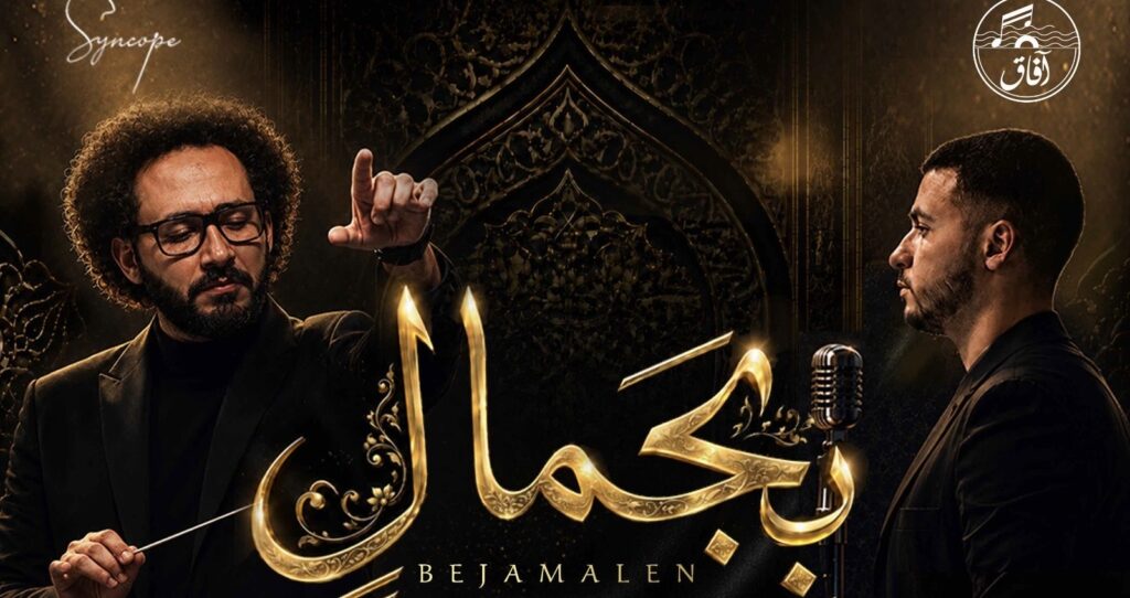 Afaq Art Production – Bejamalen (With Beauty)